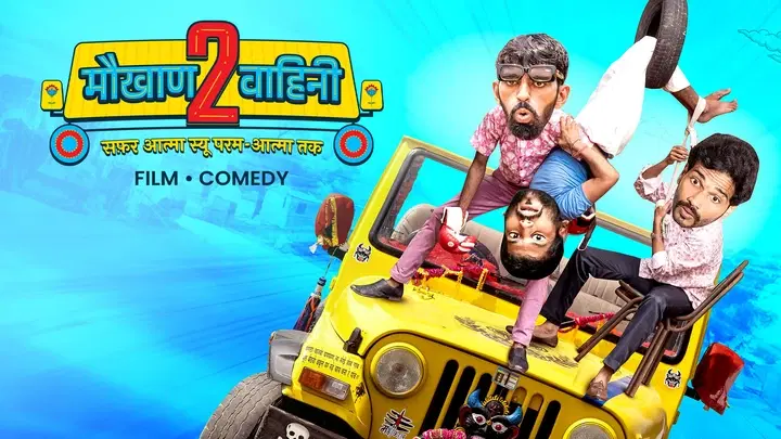 मौखाण वाहिणी 2 ट्रेलर