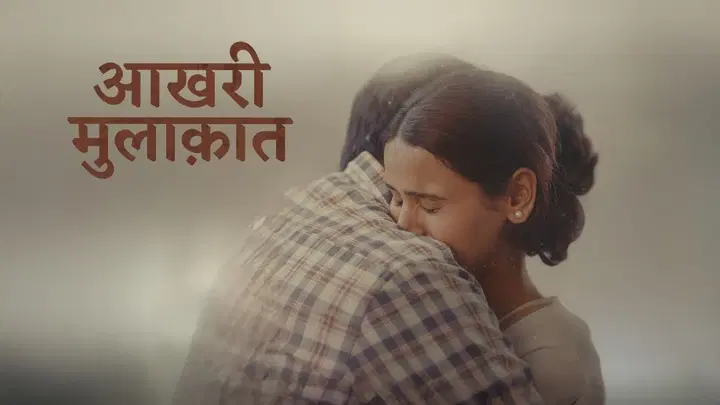 आखरी मुलाक़ात ट्रेलर