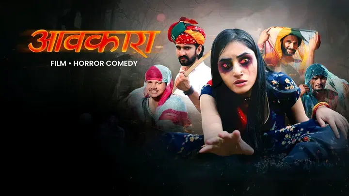 आवकारा  ट्रेलर