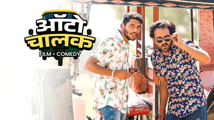 ऑटो चालक ट्रेलर