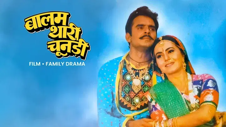 Balam Thari Chunadi ट्रेलर