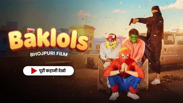 बकलोल्स ट्रेलर