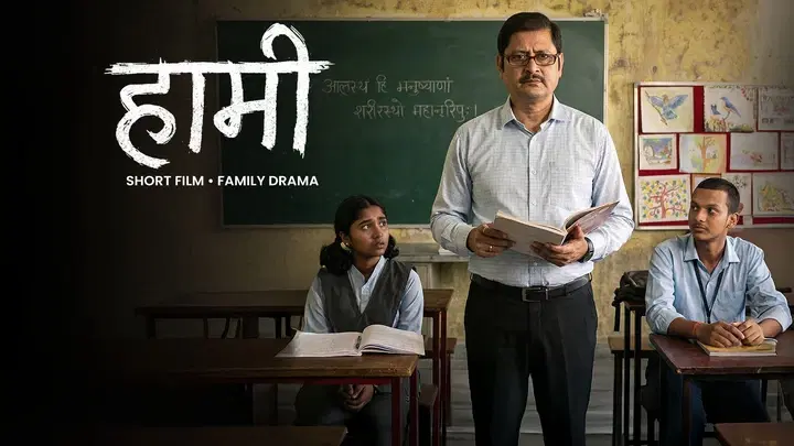 हामी ट्रेलर