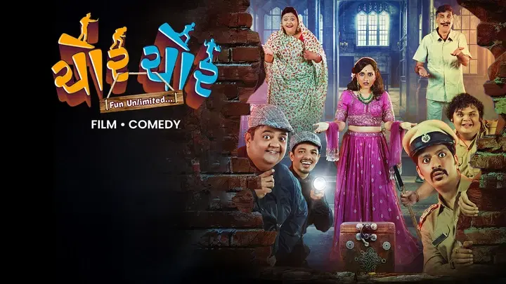 चोर चोर  ट्रेलर