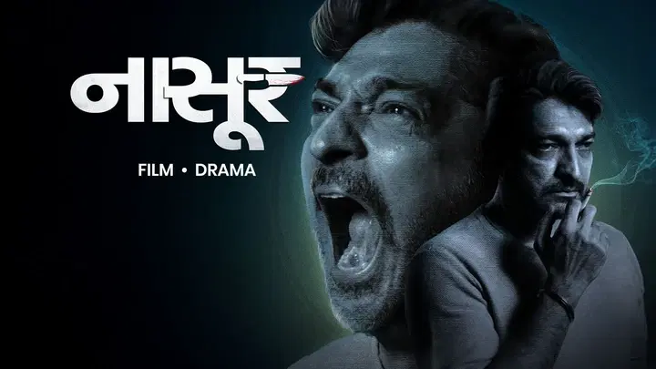 नासूर ट्रेलर