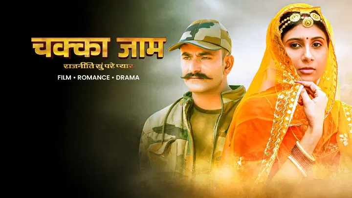 चक्का जाम  ट्रेलर