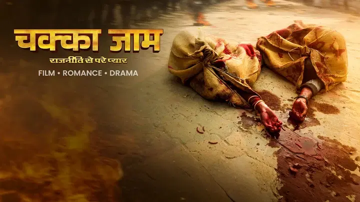 चक्का जाम  ट्रेलर