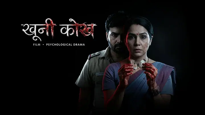 खूनी कोख  ट्रेलर