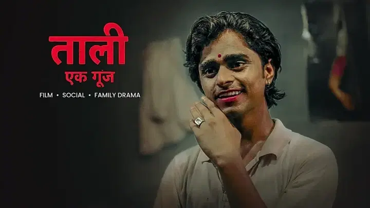 ताली एक गूँज  ट्रेलर