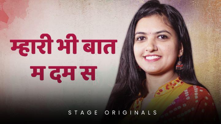 म्हारी भी बात म दम स