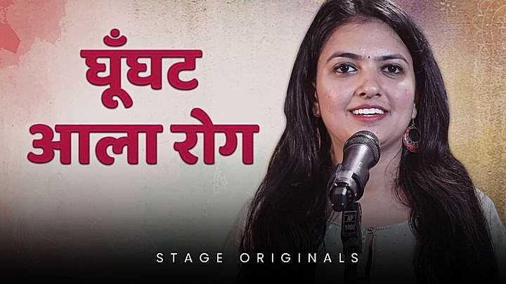 घूंघट आला रोग
