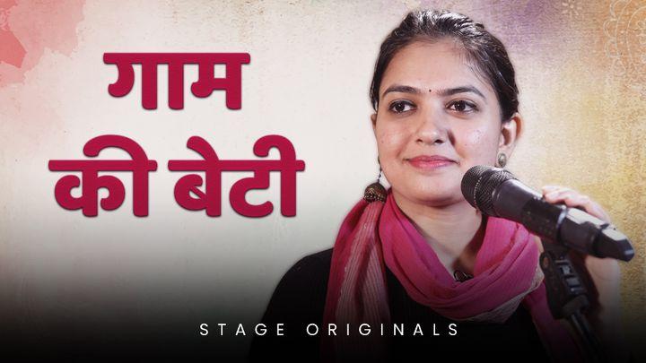 गाम की बेटी
