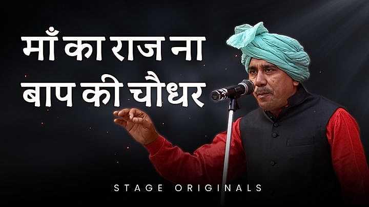 माँ का राज ना बाप की चौधर
