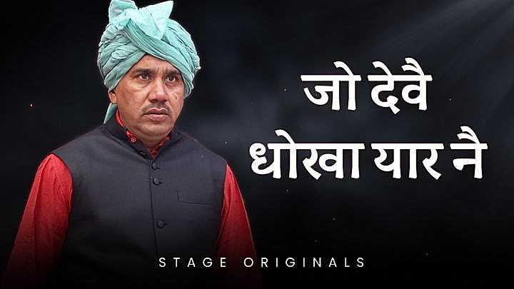 जो देवै धोखा यार नै
