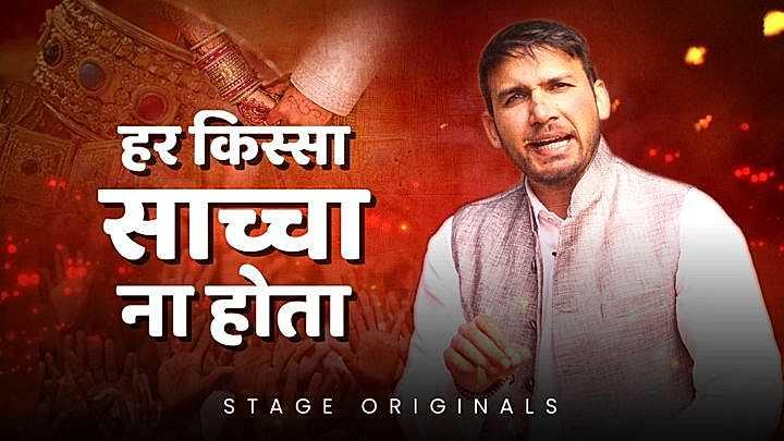 हर किस्सा साच्चा ना होता