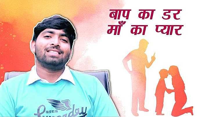 बाप का डर माँ का प्यार 