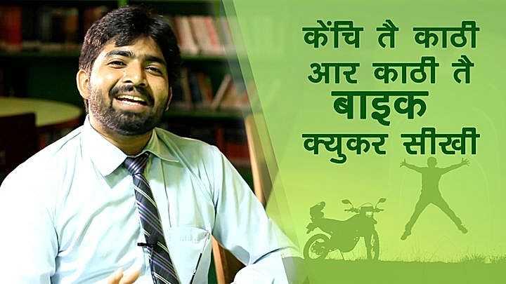 केंचि तै काठी आर काठी तै बाइक क्युकर सीखी 
