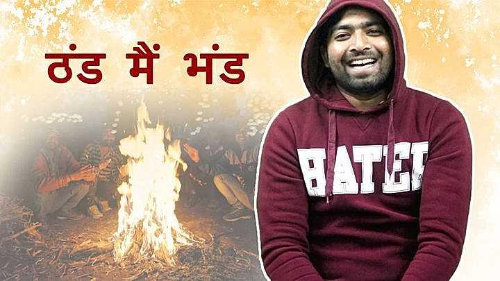 ठंड मैं भंड 