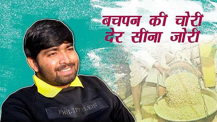  बचपन की चोरी देर सीना जोरी 
