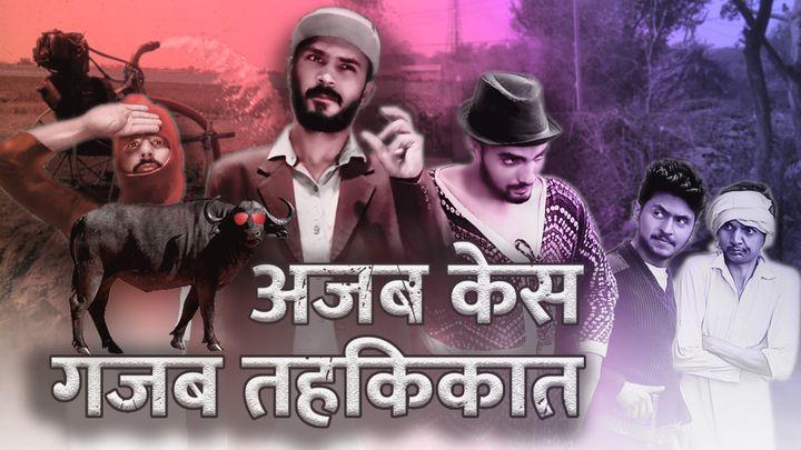अजब केस - गजब तहकिकात
