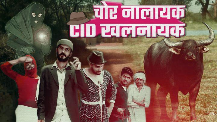 चोर नालायक - CID खलनायक