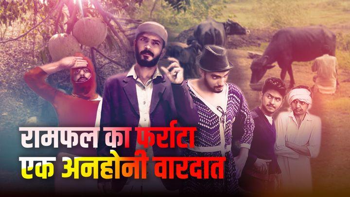 रामफल का फर्राटा - एक अनहोनी वारदात