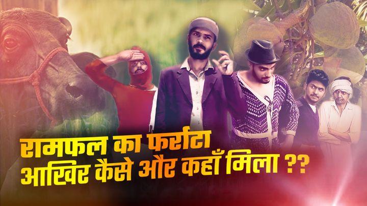 रामफल का फर्राटा - आखिर कैसे और कहाँ मिला ??