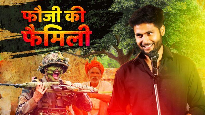 फौजी की फैमिली 