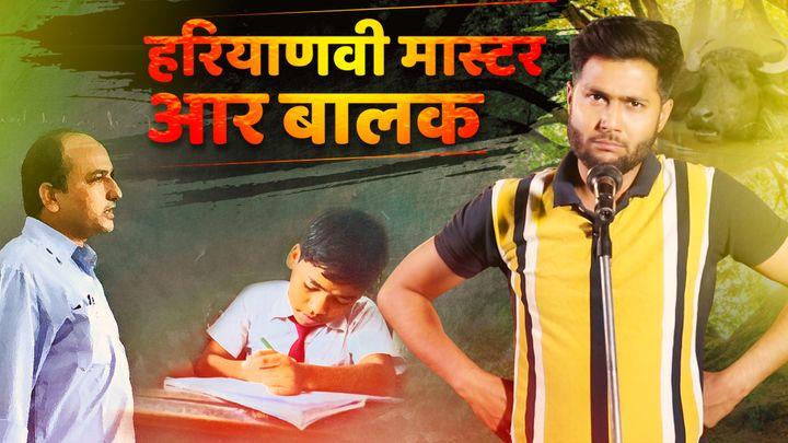हरयाणवी मास्टर आर बालक