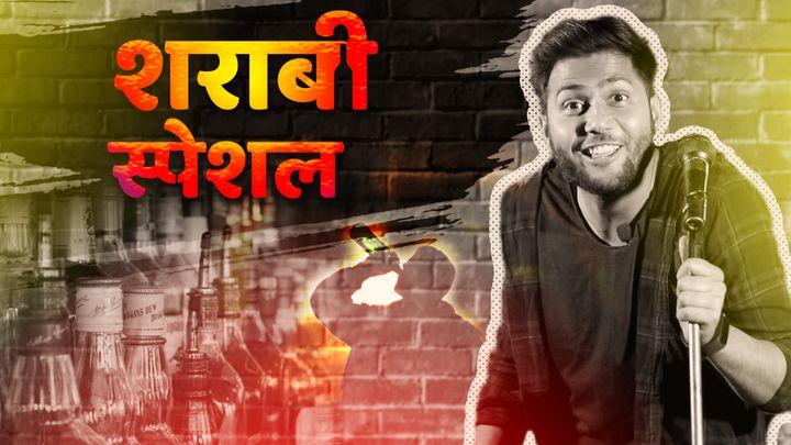 शराबी स्पेशल