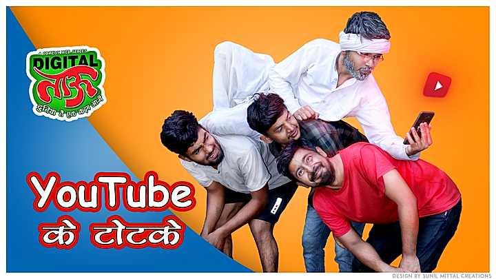 Youtube के टोटके