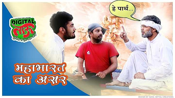 महाभारत का असर