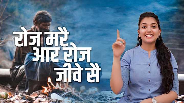 रोज मरै आर रोज जीवे सै