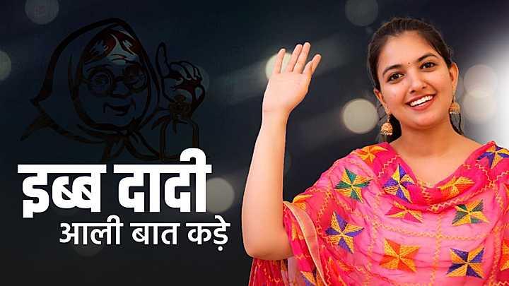 इब्ब दादी आली बात कड़े