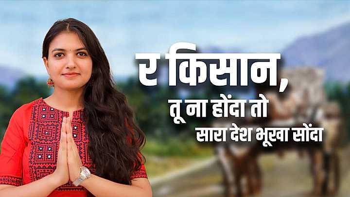 र किसान, तू ना होंदा तो सारा देश भूखा सोंदा