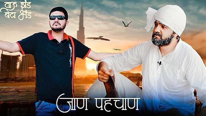 जाण पहचाण