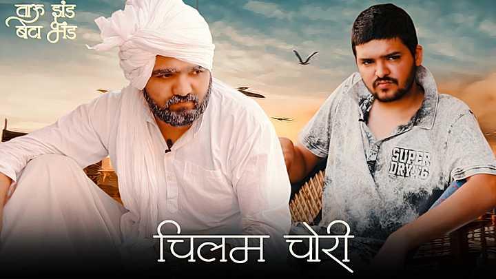 चिलम चोरी