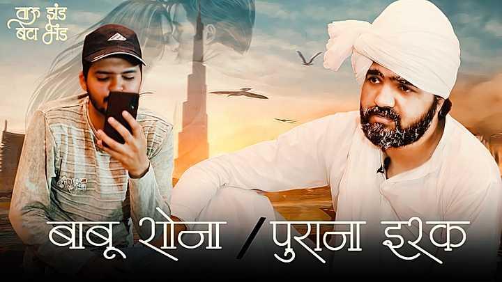 बाबू शोना v/s पुराणा इश्क़
