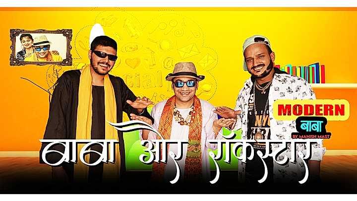 बाबा और रॉकस्टार 