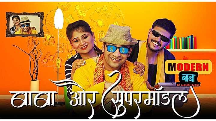 बाबा और सुपरमॉडल