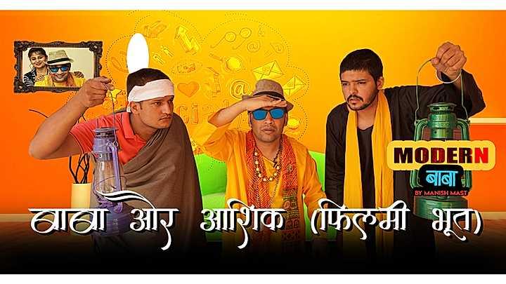 बाबा और आशिक [फिल्मी भूत]