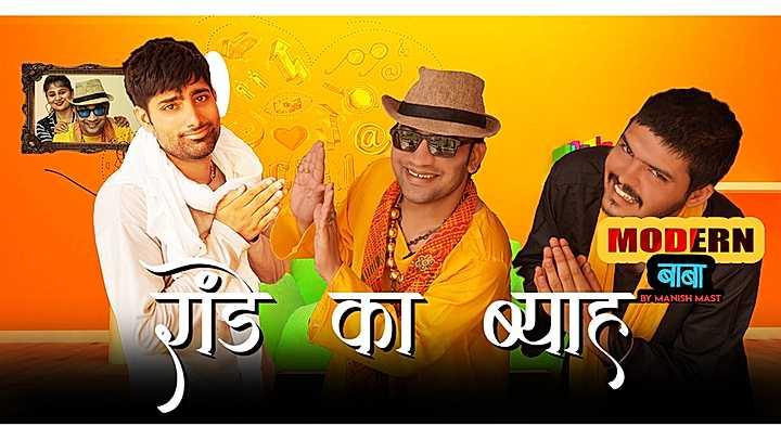 रांडे का ब्याह