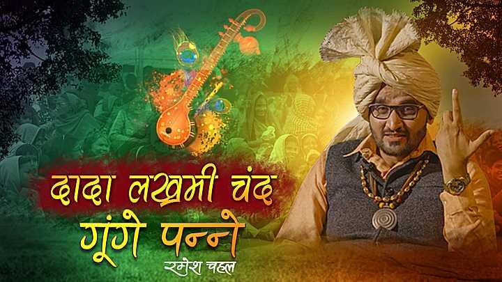 दादा लख्मी चंद