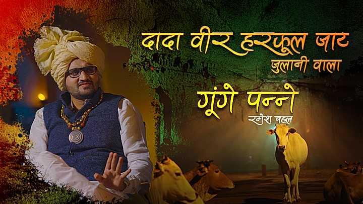 दादावीर हरफूल जाट जुलाणी वाला 