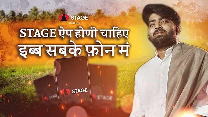 STAGE ऐप होणी चाहिए इब्ब सबके फ़ोन मं