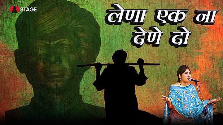 लेणा एक ना देणे दो
