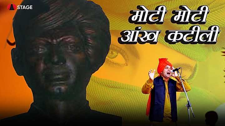 मोटी-मोटी आंख कटीली