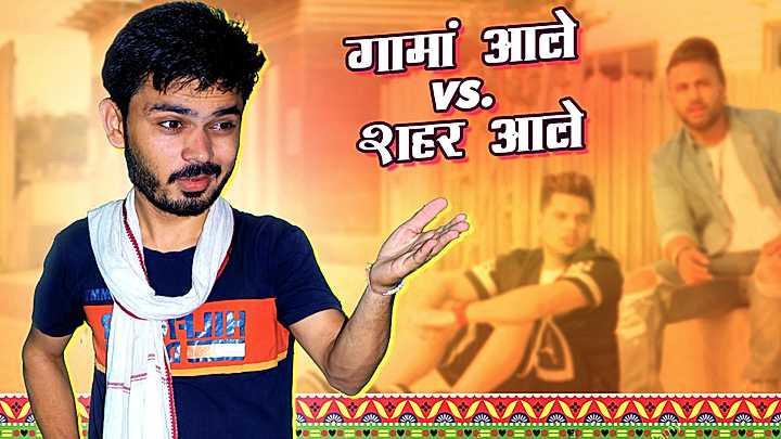 गामां आले vs शहर आले