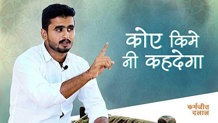 कोए किमे नी कहदेगा