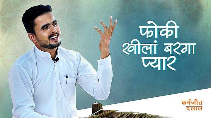 फोकी खीलां बरगा प्यार